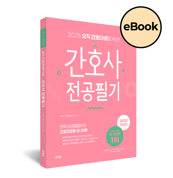 [eBOOK] 2025 오직 간호대생을 위한 간호사 전공필기